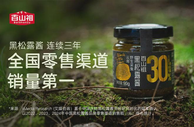 连续三年领跑赛道卤肉酱品类登顶冰球突破豪华版百山祖黑松露酱(图4)